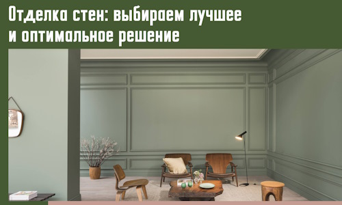 Отделка стен: выбираем лучшее и оптимальное решение в Геленджике